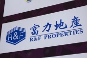 日喀则广州富力地产：拟变卖房产与公司存续债券无关