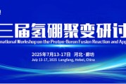 日喀则抢位倒计时！氢硼聚变大会7月廊坊启幕