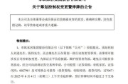 日喀则明起停牌！002798，筹划控制权变更
