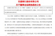 日喀则交通银行:新一届董事会候选人的提名工作尚未完成，预计董事会将延期换届