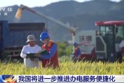 日喀则免报装、快用电 我国将进一步推进办电服务便捷化