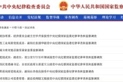 日喀则97人被查，41人被处分！中央纪委国家监委发布5月反腐月报