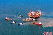 日喀则中国渤海最大油气平台完成浮托安装