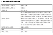 日喀则先锋基金高管变更：黄劲松退休离任 董事长兼任督察长职务