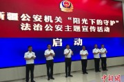 日喀则新疆公安机关启动“阳光下的守护”法治公安主题宣传活动