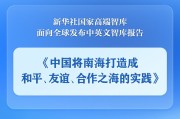 日喀则《中国将南海打造成和平、友谊、合作之海的实践》智库报告发布