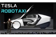 日喀则贝雅下调特斯拉评级至持有 称马斯克角色与Robotaxi炒作引发不确定性