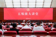 日喀则第三十七期五粮液大讲堂举办
